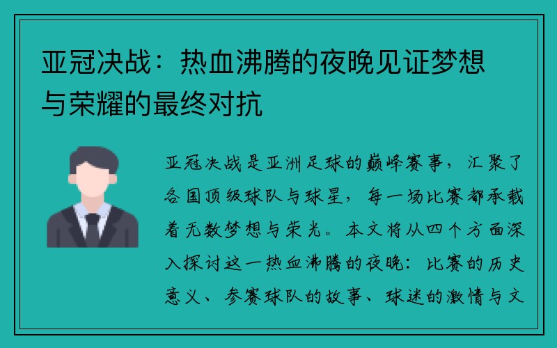 亚冠决战：热血沸腾的夜晚见证梦想与荣耀的最终对抗