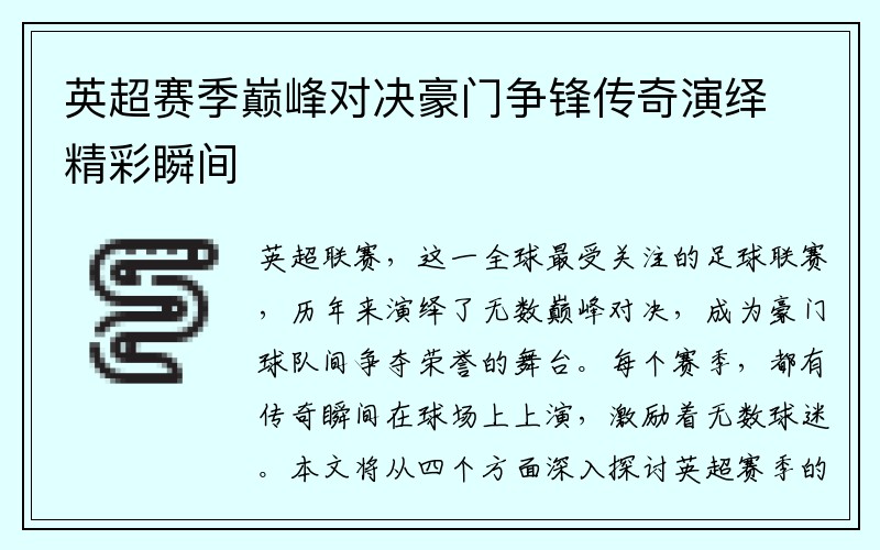 英超赛季巅峰对决豪门争锋传奇演绎精彩瞬间